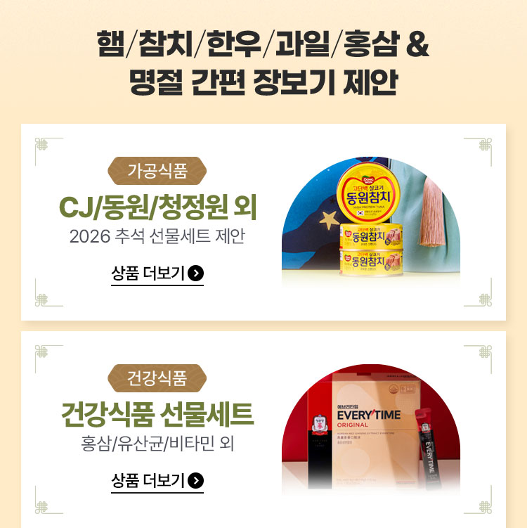 햄/참치/한우/과일/홍삼&명절 간편 장보기 제안