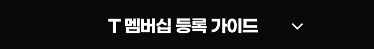 T멤버쉽 등록 가이드
