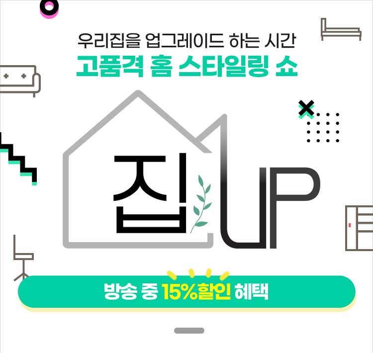 우리집을 업그레이드 하는 시간 고퓸격 홈 스타일링 쇼