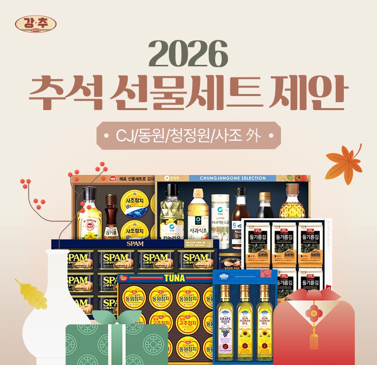 2026 새해 추석 선물세트 제안 CJ/동원/청정원/사조 외