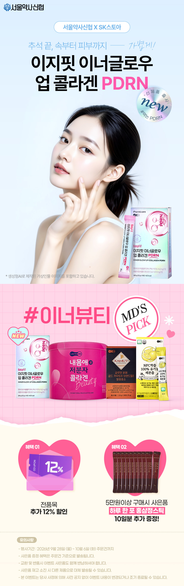 [서울약사신협] 추석 끝, 속부터 피부까지 가볍게!(+홍삼 10포 증정)