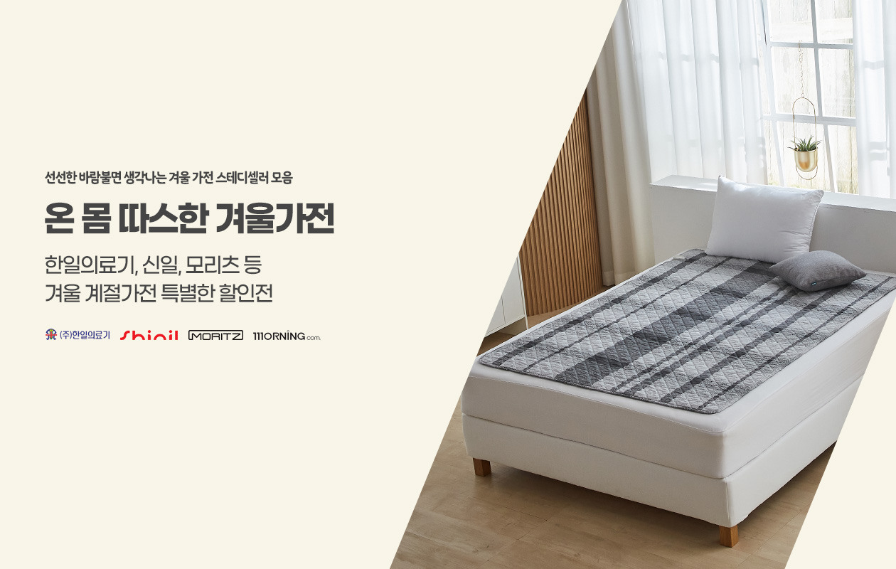 [한일의료기/신일/모리츠] 전기요 가습기 히터 온풍기 따뜻한 가전 베스트