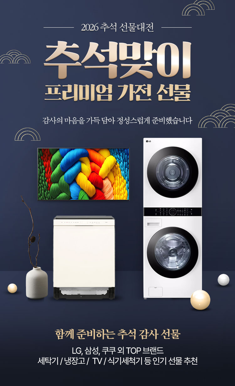 [가전] 🍂 추석 특집, 프리미엄 가전 선물전 💛