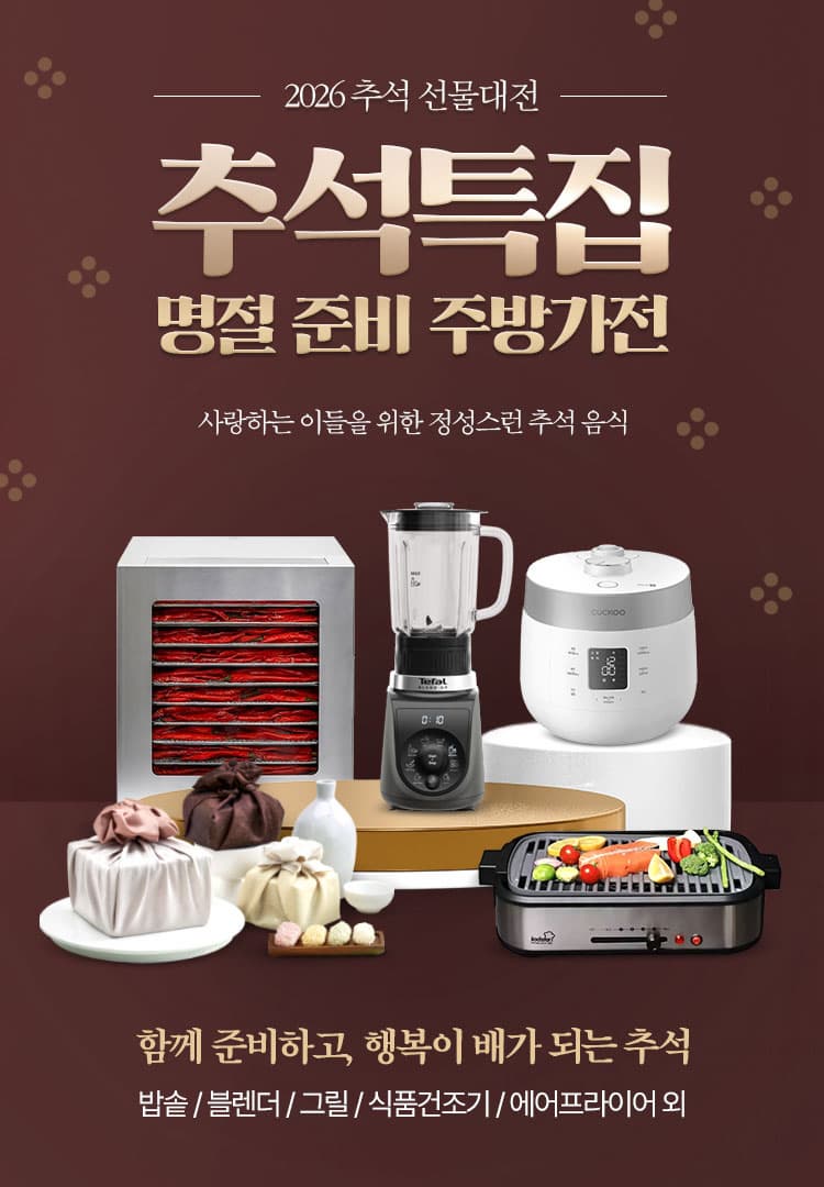  [가전] 🌕 추석 특집, 음식 준비 꿀팁! 주방가전🍁