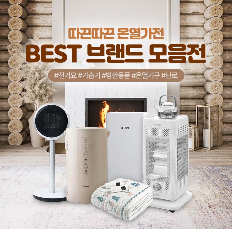 [가전] 동절기 가전 시크릿특가전