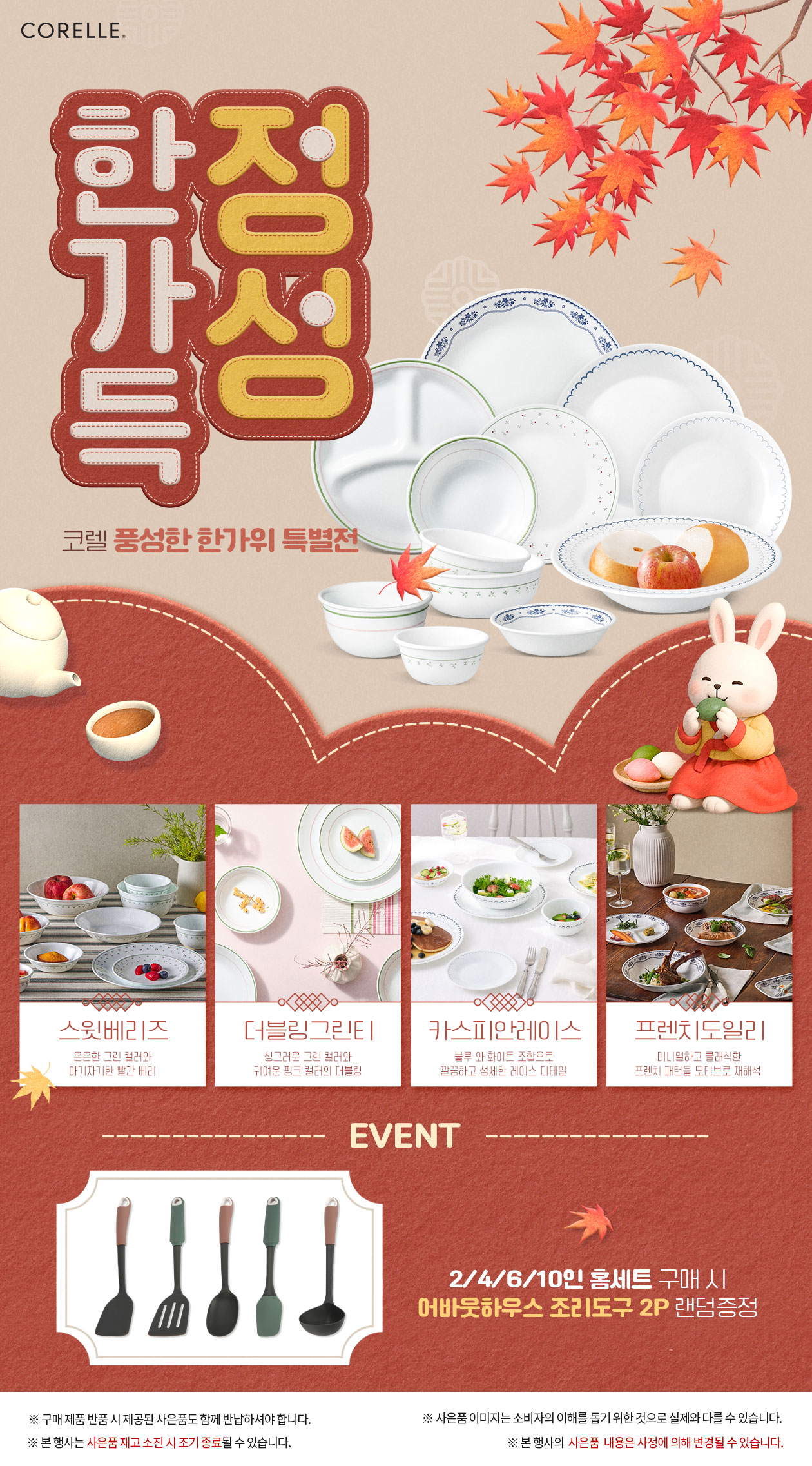 [코렐]정성 한가득 명절 맞이 단품&홈세트 모음전!