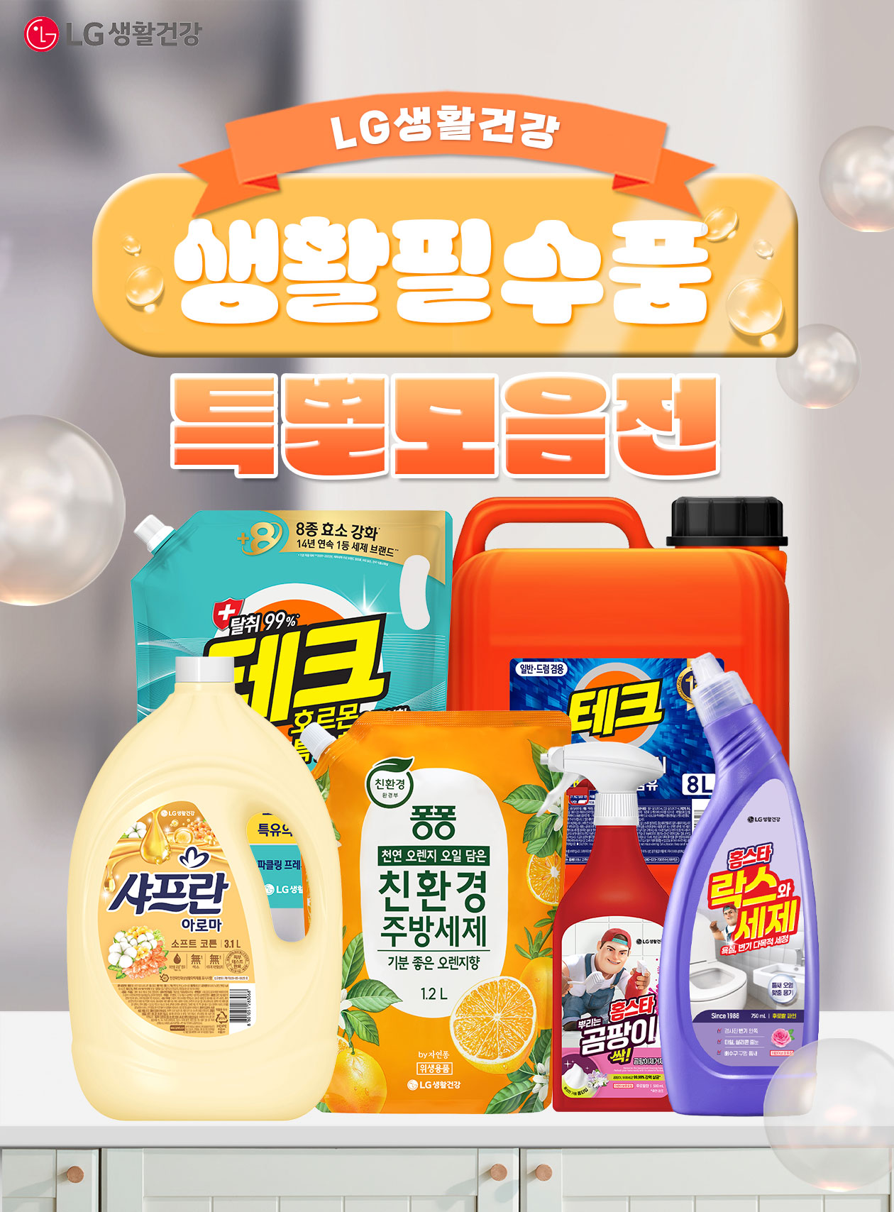 [LG생활건강] 생필템 BEST특가