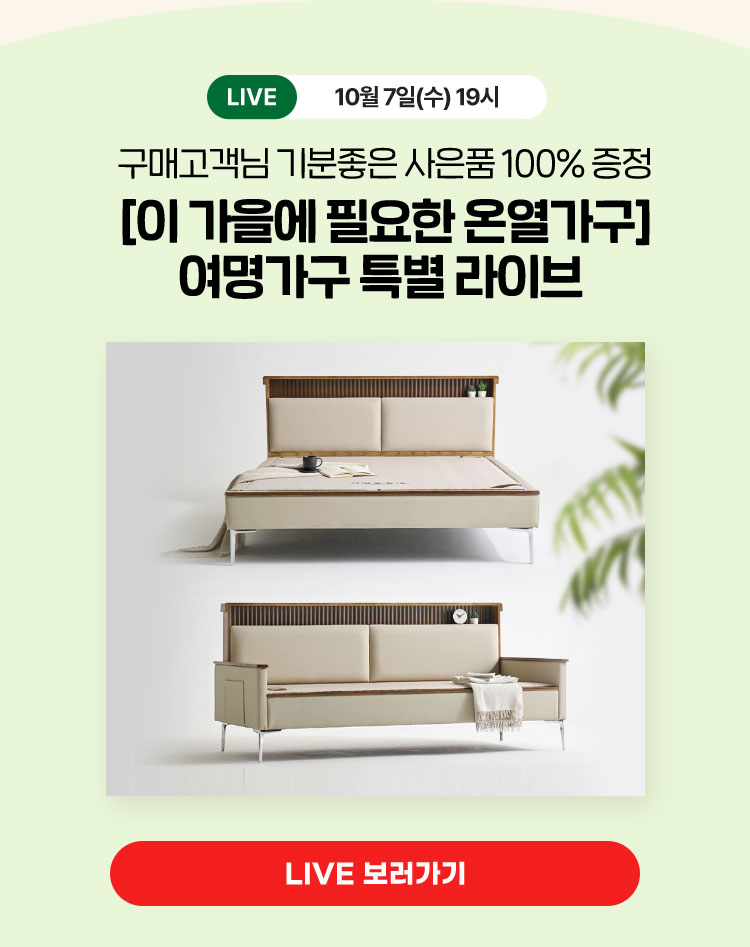 [이 가을에 필요한 온열가구] 여명가구 특별 라이브 