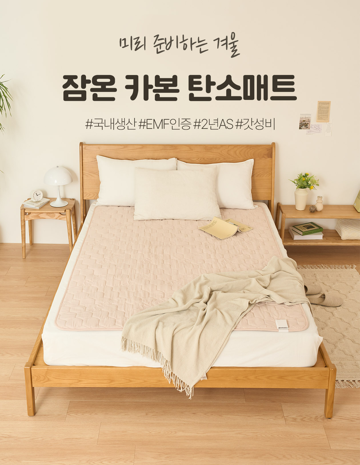 잠온 프리윈터시즌 카본 탄소매트 특가