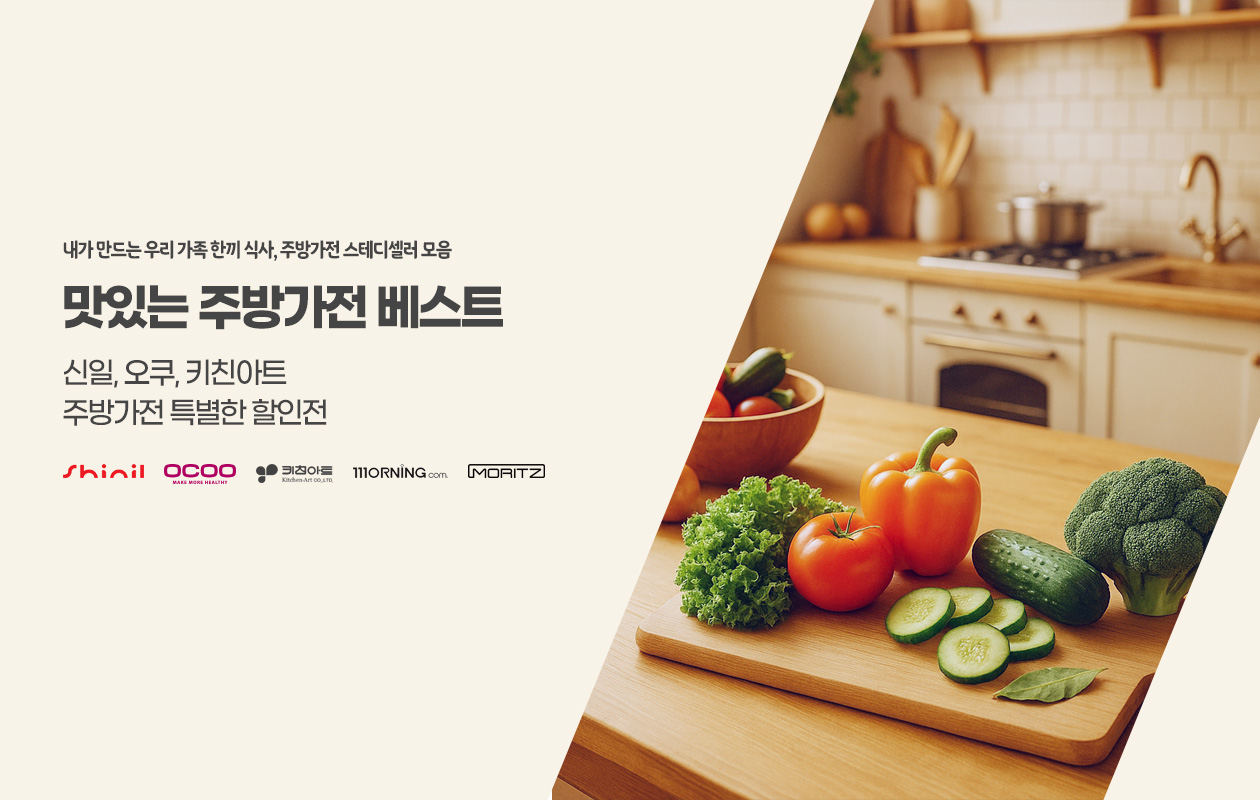 [신일/오쿠 등] 맛있는 주방가전 스테디셀러