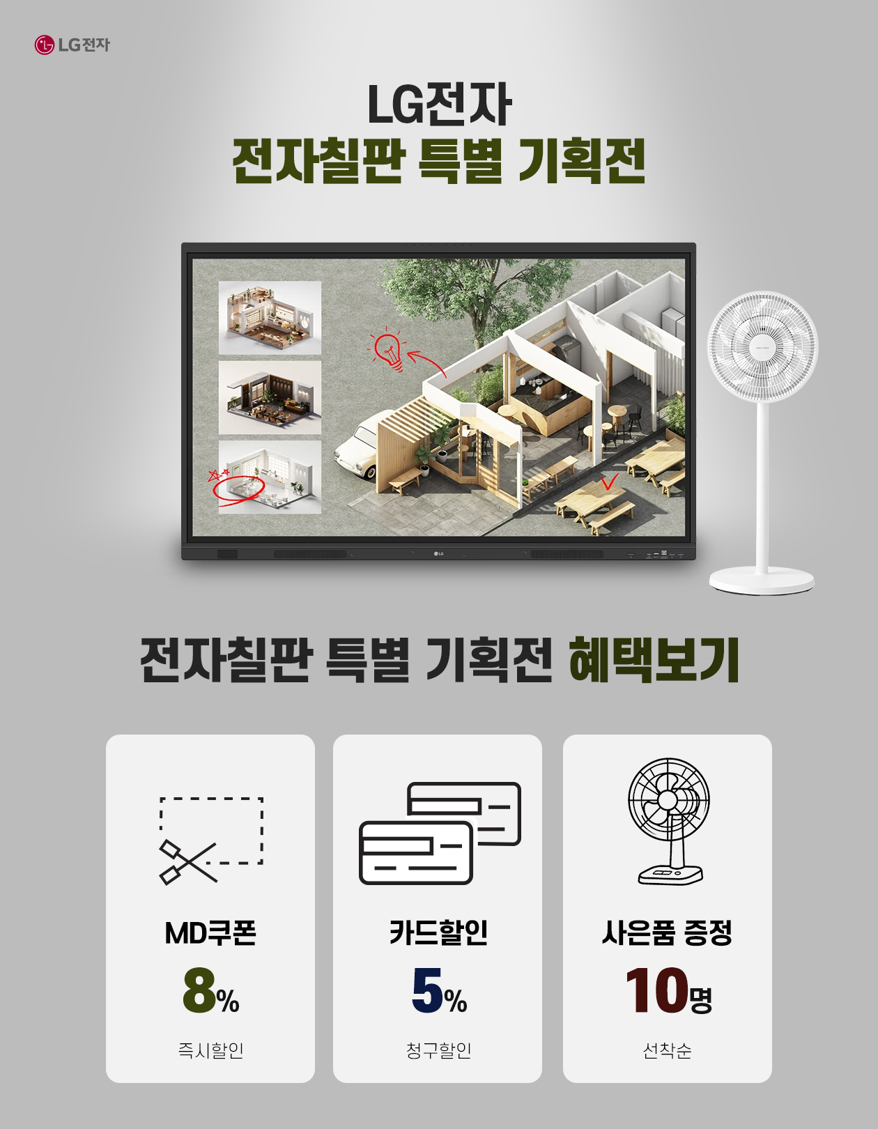 LG 전자칠판 모음 기획전