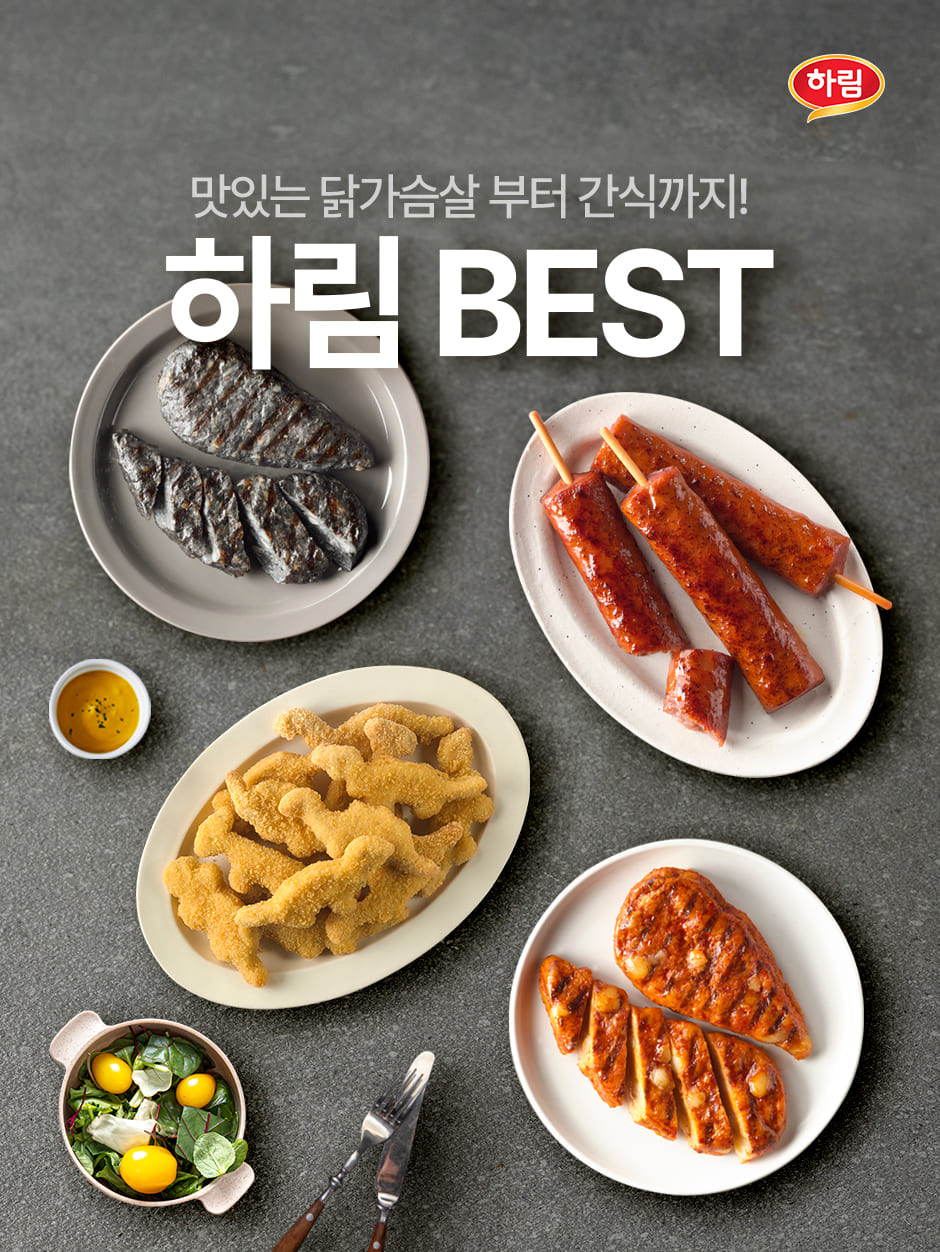 [하림] 온 가족이 함께 즐기는 하림 BEST 모음전!