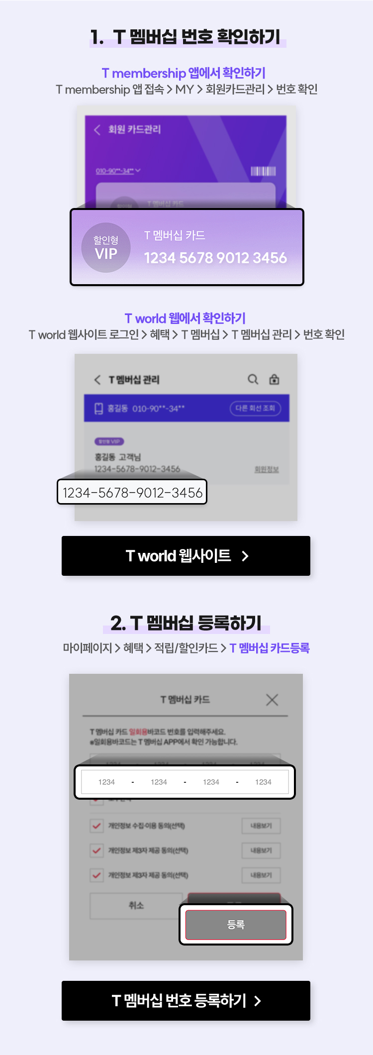 T멤버쉽 등록 방법
