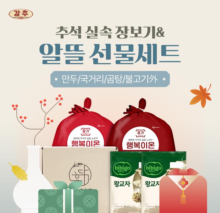 추석 실속 장보기&알뜰 선물세트