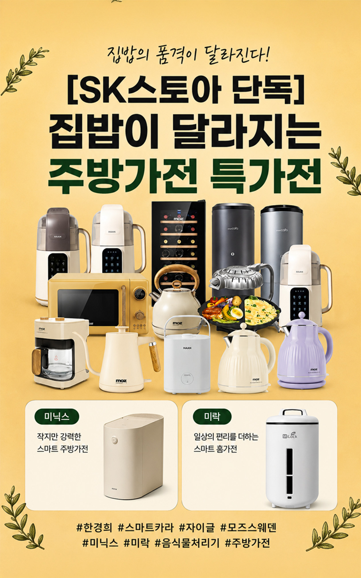 [SK스토아 단독] 미닉스·미락·한경희·모즈·스마트카라 인기 주방가전