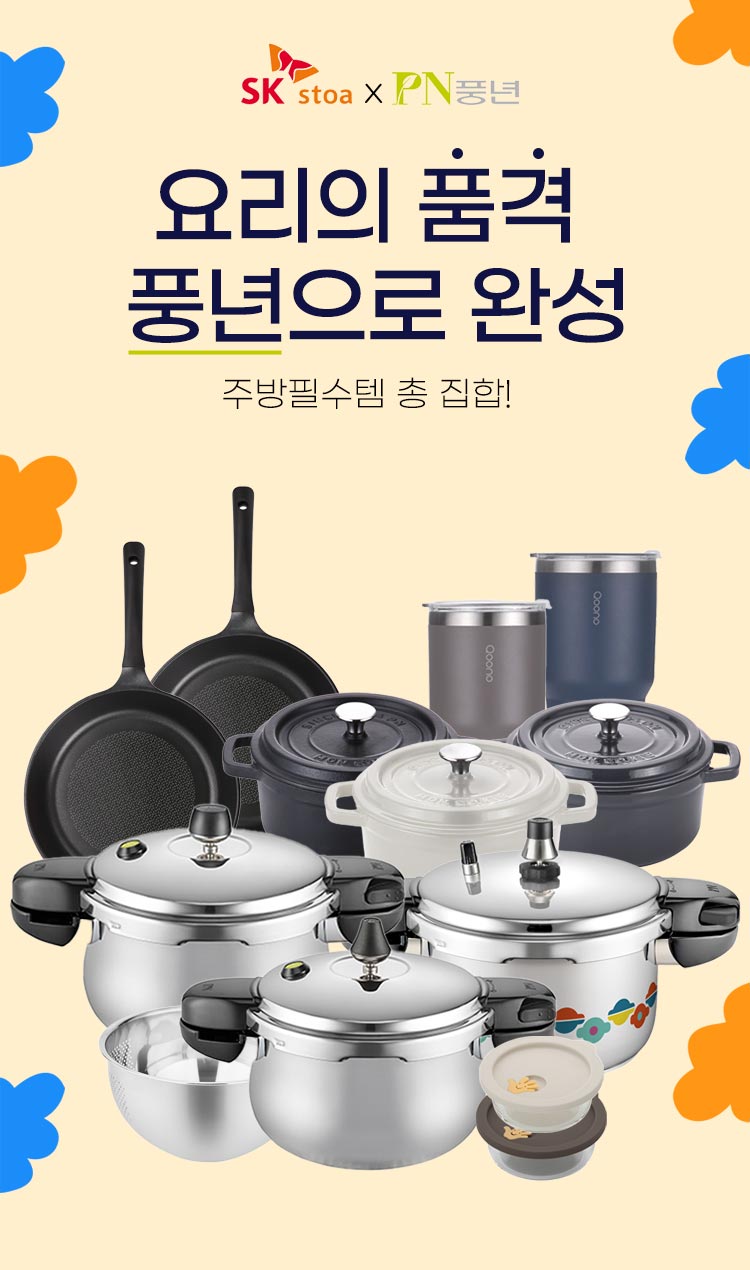 PN풍년 브랜드 감사기획전 (압력솥/프라이팬/냄비 등)