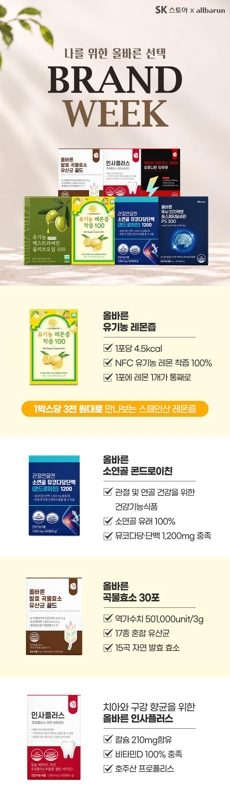 [올바른] 환절기 건강 루틴, 브랜드위크 특가로 더 특별하게! 