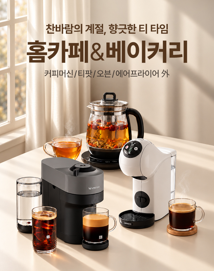 [가전] 찬바람의 계절, 향긋한 티타임 🍵 홈카페&베이커리 특집전
