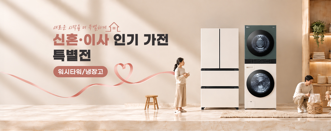 💍[LG전자] 이사/혼수 BEST 