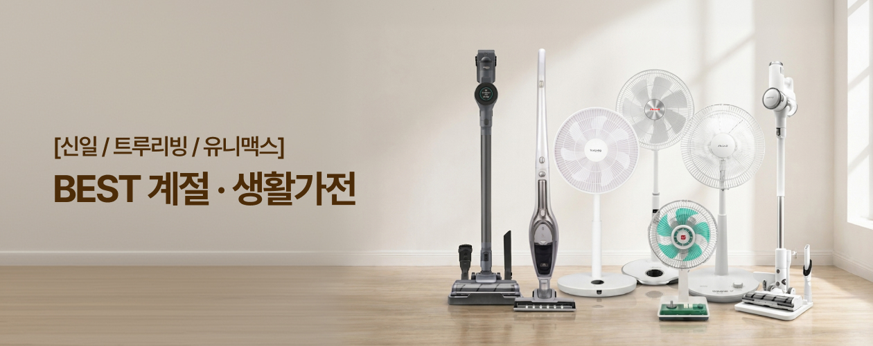 [신일/트투리빙/유니맥스] BEST 계절,생활가전 기획전