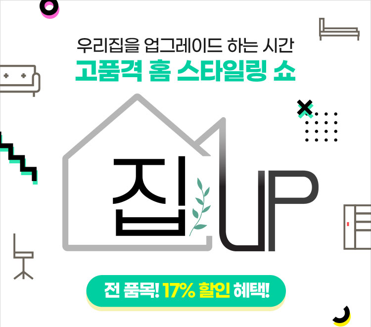 집UP 고품격 홈 스타일링 쇼