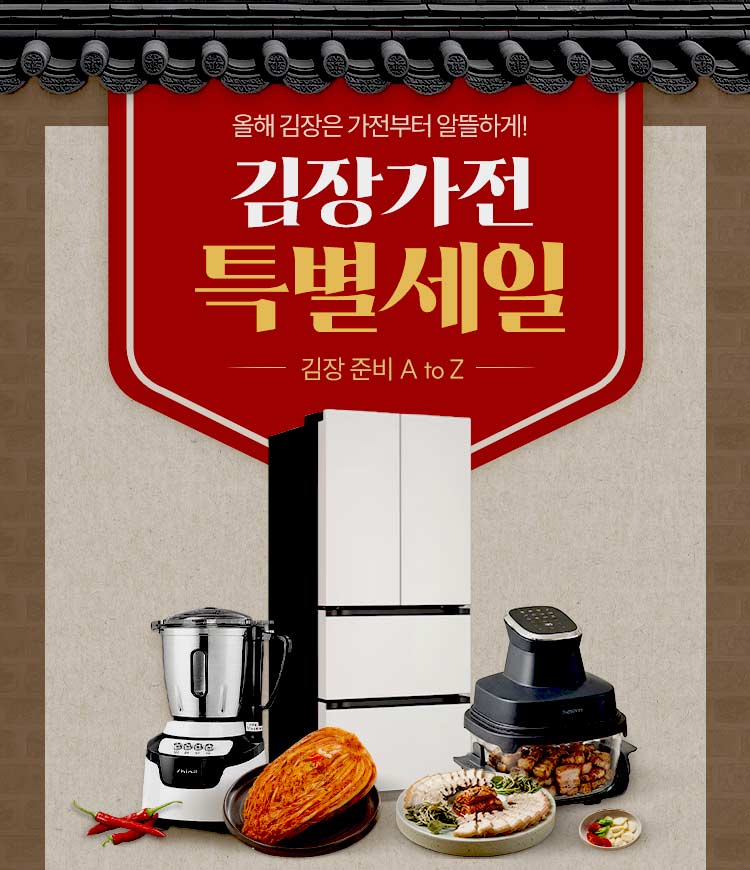 김장 준비 AtoZ! 올해 김장은 가전부터 알뜰하게!