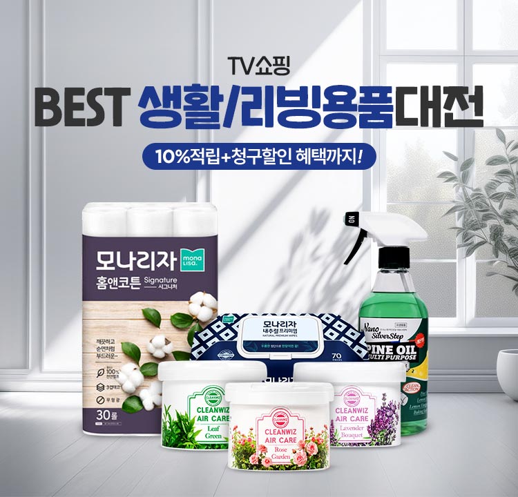 TV쇼핑 생활용품 BEST대전