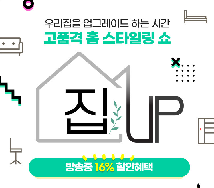 집UP 고품격 홈 스타일링 쇼