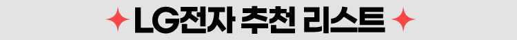 LG전자 추천 리스트