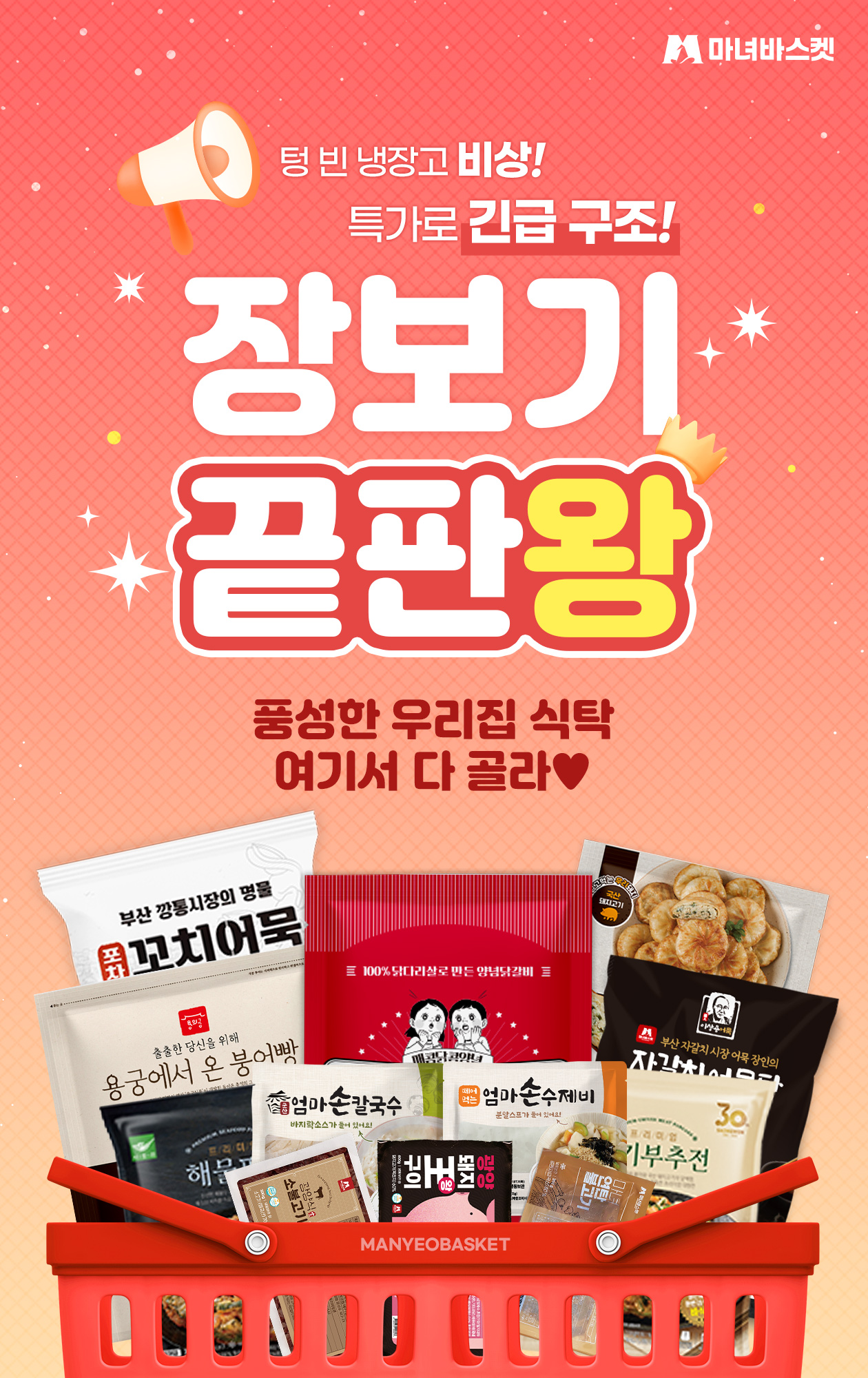 마녀바스켓 돼지갈비/새우까스/꼬치어묵 인기품목 할인