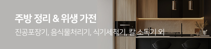 [가전] 주방정리&위생가전 2025010919 