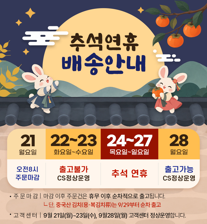 [가공] 토담 추석 연휴 배송안내