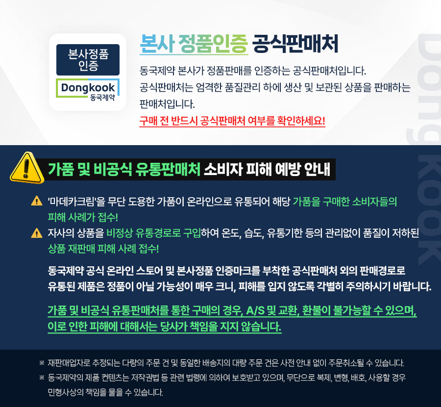 동국제약 정품인증