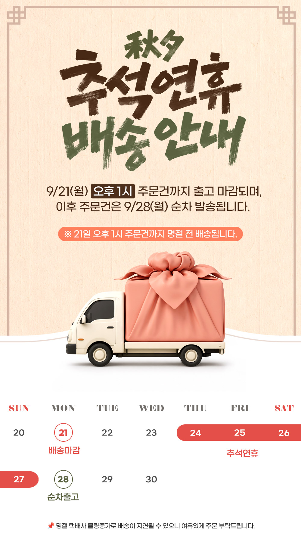 [건강식품] 팜스케어 26년 추석 배송안내