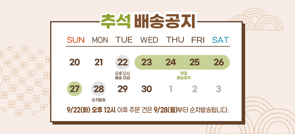[가공] 해태몰 추석 배송안내