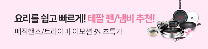 [주방] 테팔 NEW