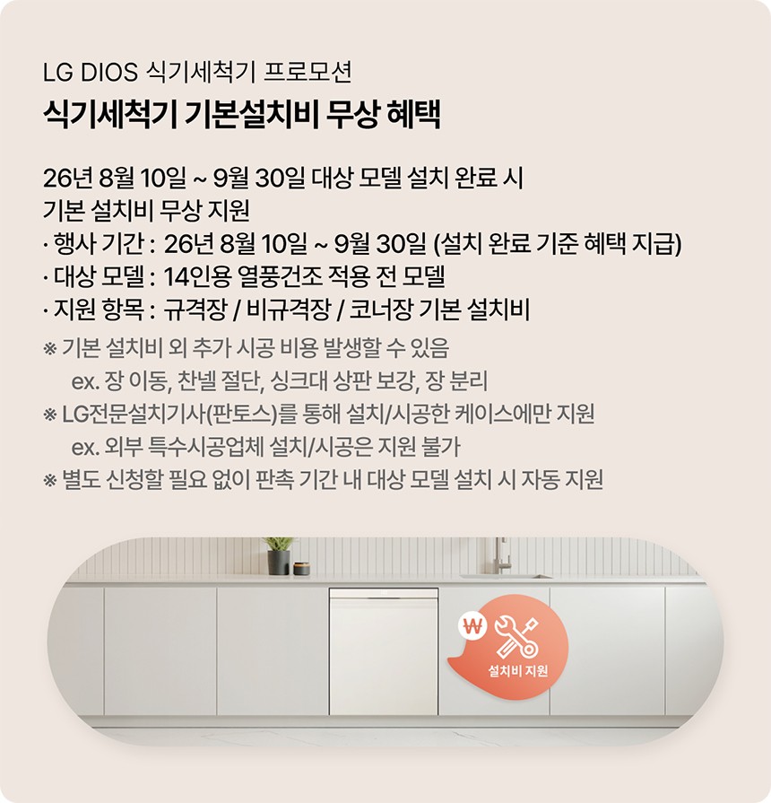 [가전] LG 식세기 설치비 무상 혜택