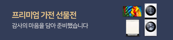 [가전] 2026년 추석 가전 프리미엄 선물전 2026083265