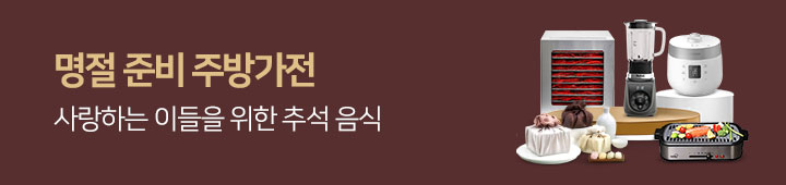 [가전] 2026년 추석 명절준비 주방가전 2026083266