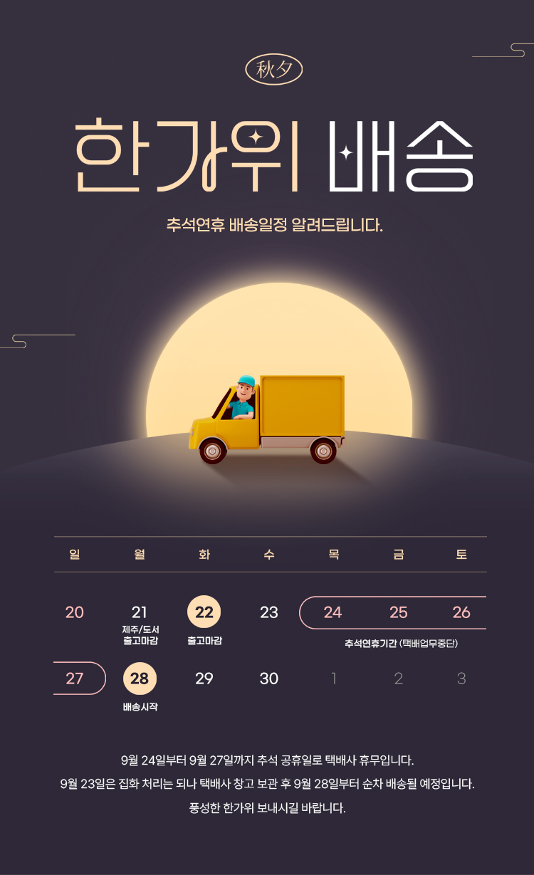 [패션/언더/잡화] 조아무역 2026 9월 추석 배송일정 공지