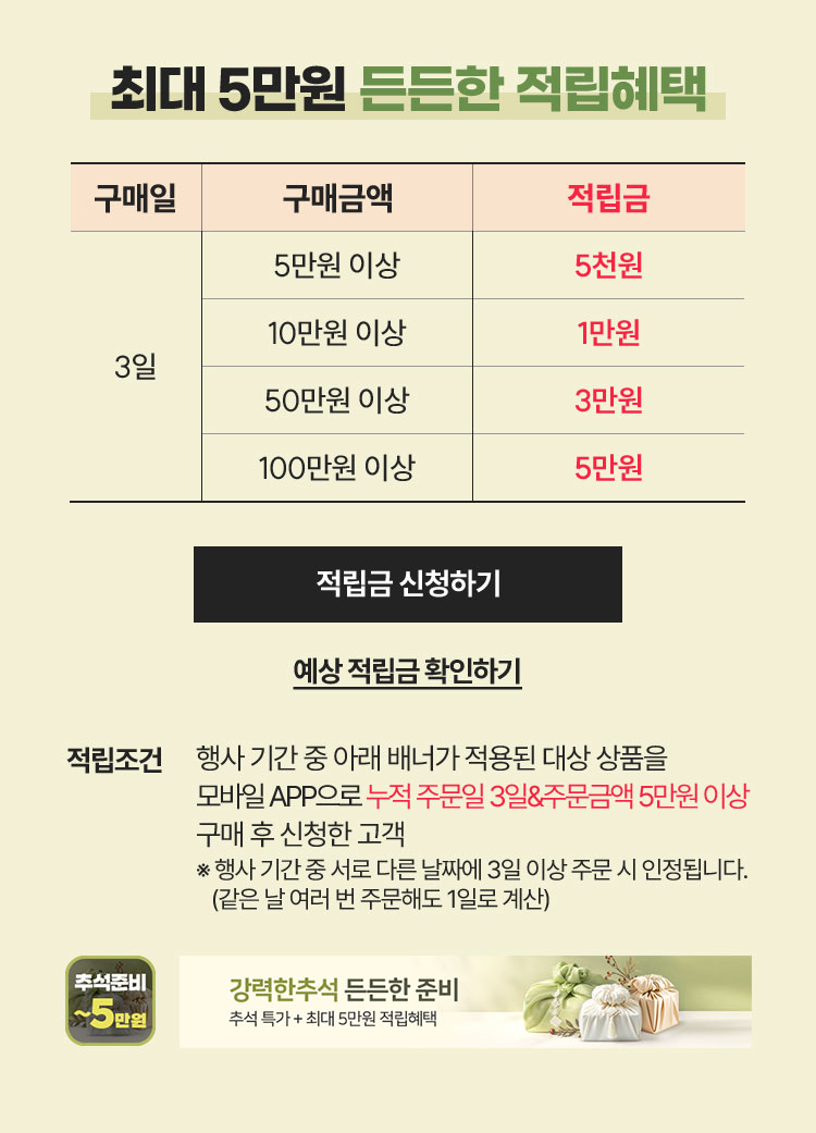 [리빙] 2026 강력한 추석 적립
