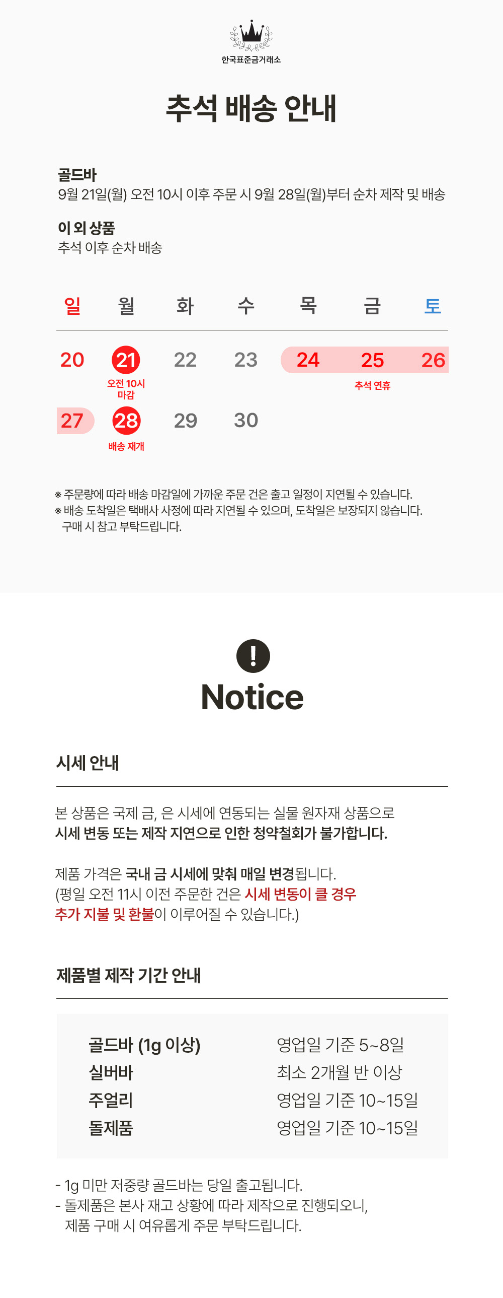 [잡화] 한국표준금거래소 휴무일 공지 (9/14~9/29)