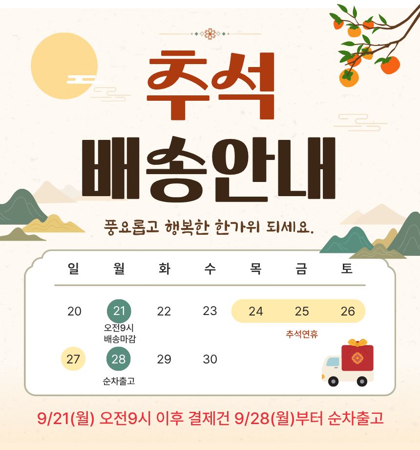 [식품] 절과당 추석 배송공지