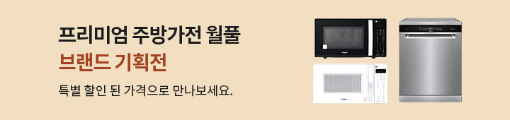 [가전] 세상담기 월풀 주방가전 브랜드위크 2026083340