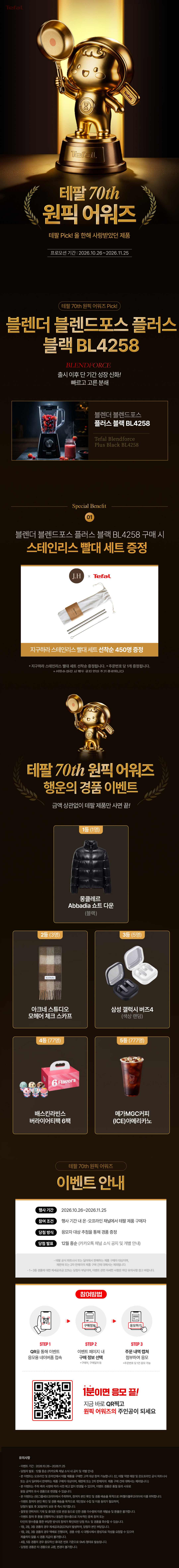 [가전] 엘케이리테일 테팔 26년도 11월 경품이벤트