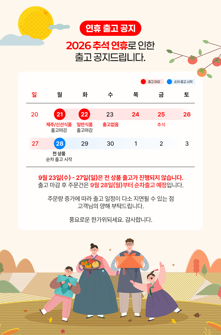 [식품] 롯데웰푸드 추석연휴 배송안내
