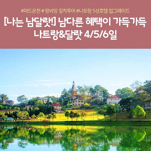 상담예약)신여행기 베트남 나트랑+달랏 4/5/6일 여행(~23년 9월) | Sk스토아