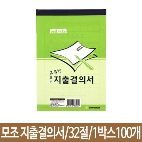브이와이 VC7J6O9R]근영사 지출결의서 재직증명서 모조 32절 100개20401288643542