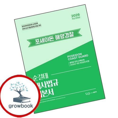 기타 2026 순길태 포세이돈 해사법규 기본서