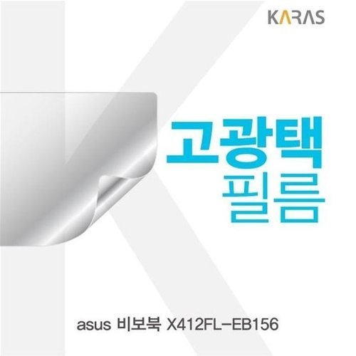 셀러허브 가전 [룽스_63]비보북 고광택필름 X412FL-EB156 고광택필름 (46856467)